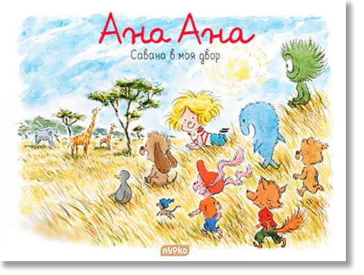 Ана Ана: Савана в моя двор