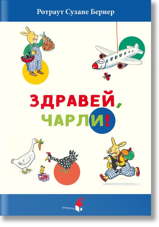 Здравей, Чарли!