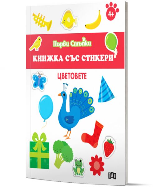 Първи стъпки, Книжка със стикери: Цветовете