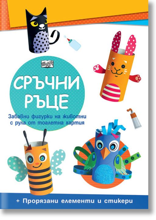 Сръчни ръце: Домашни животни