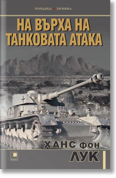 На върха на танковата атака