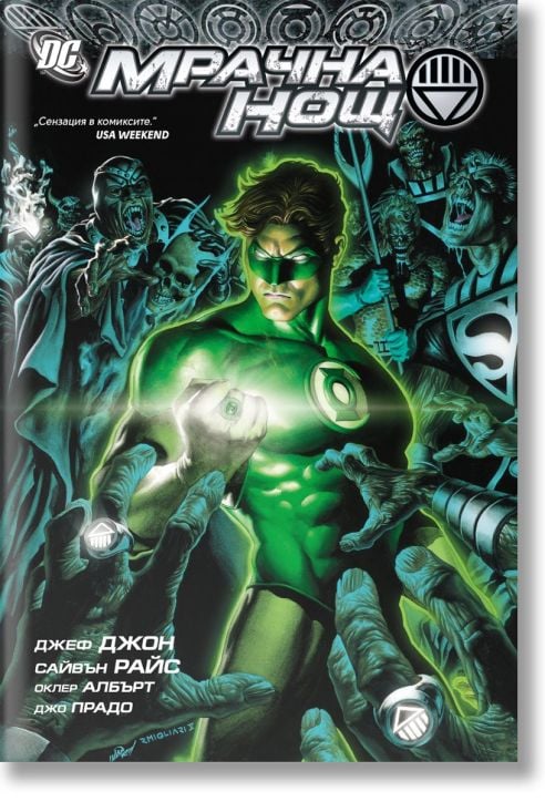 Зеления фенер: Мрачна нощ