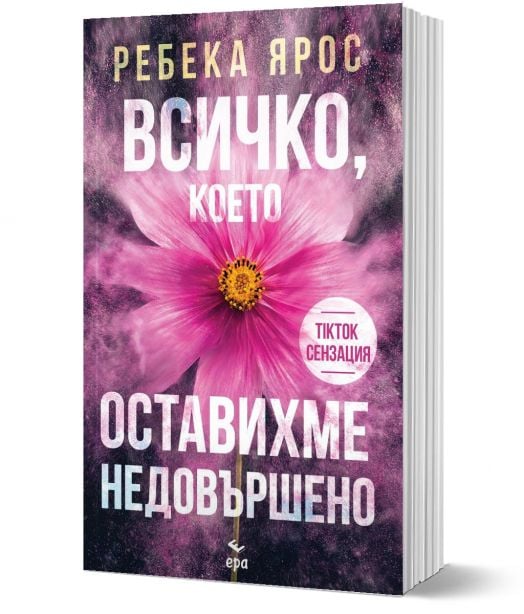 Всичко, което оставихме недовършено