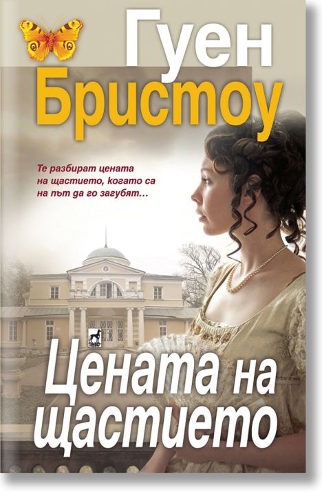 Цената на щастието