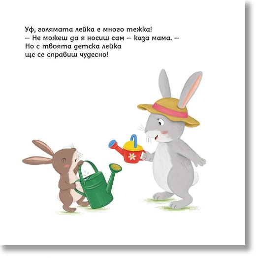 Социални умения: Помощта те прави по-голям, малко зайче
