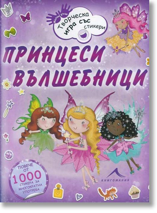 Принцеси вълшебници