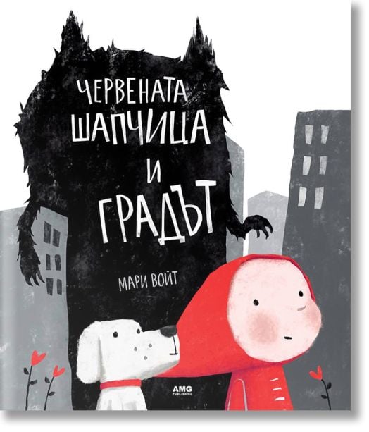 Червената шапчица и Градът