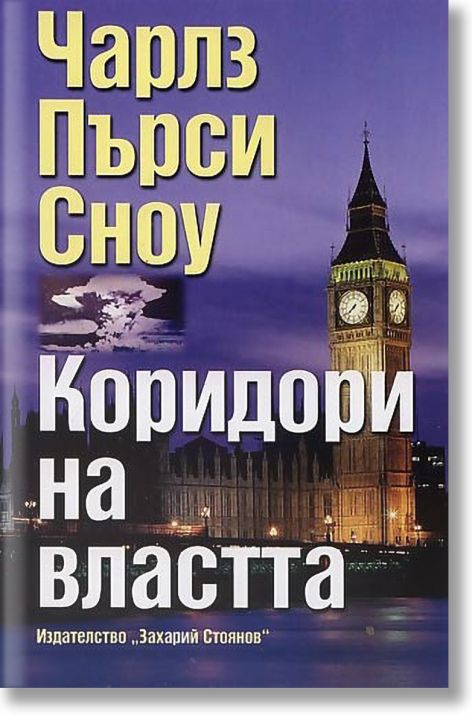 Коридори на властта