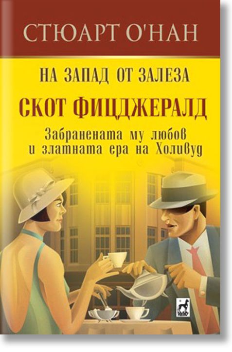 На запад от залеза