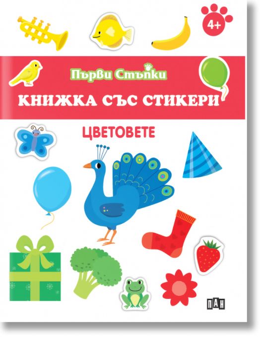 Първи стъпки, Книжка със стикери: Цветовете