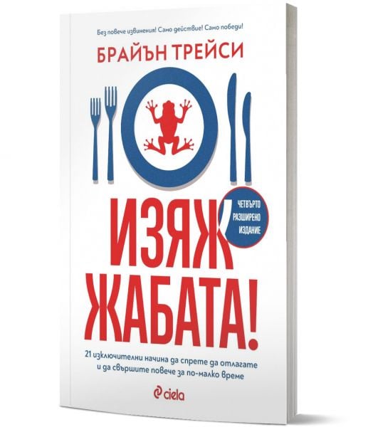 Изяж жабата