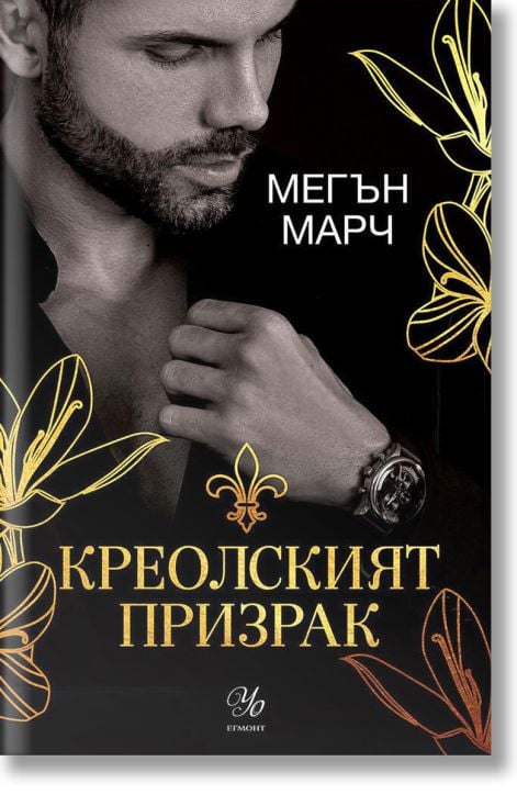Магнолия, книга 1: Креолският призрак