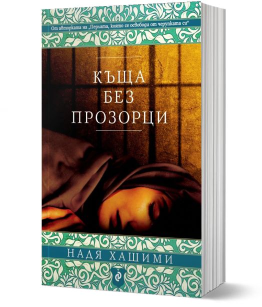 Къща без прозорци