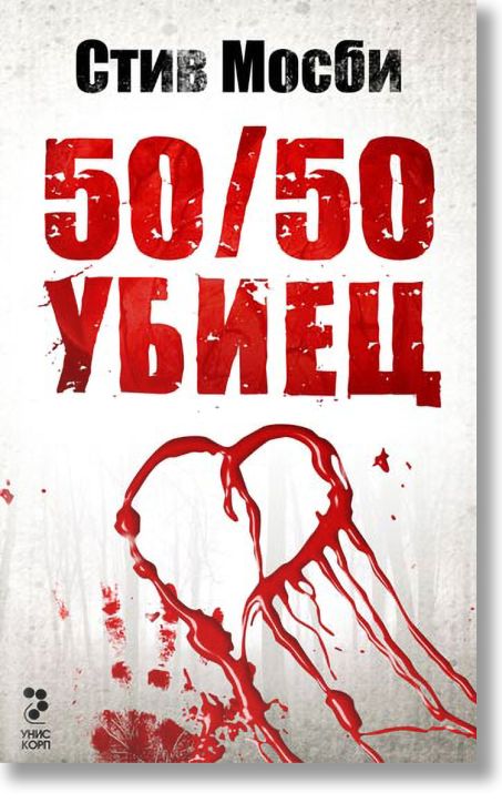 50/50 убиец