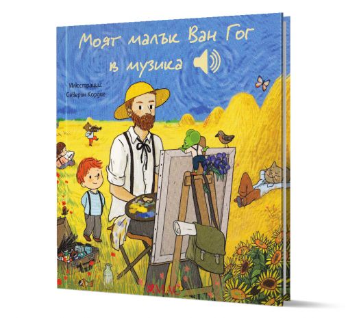 Моят малък Ван Гог в музика