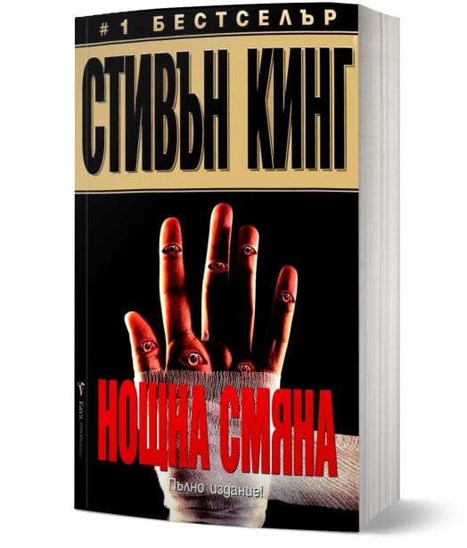 Нощна смяна