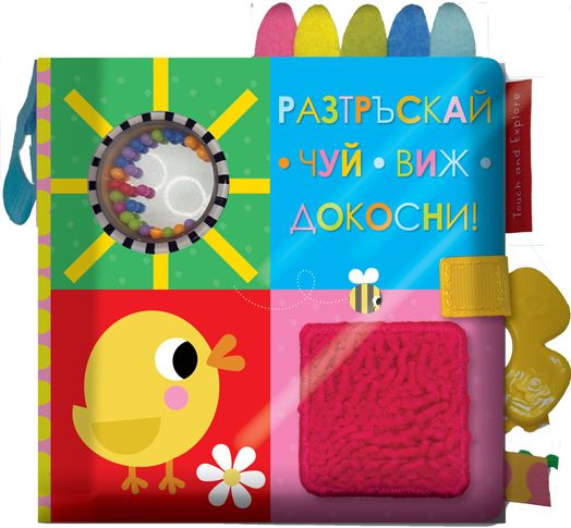 Разтръскай. Чуй. Виж. Докосни!