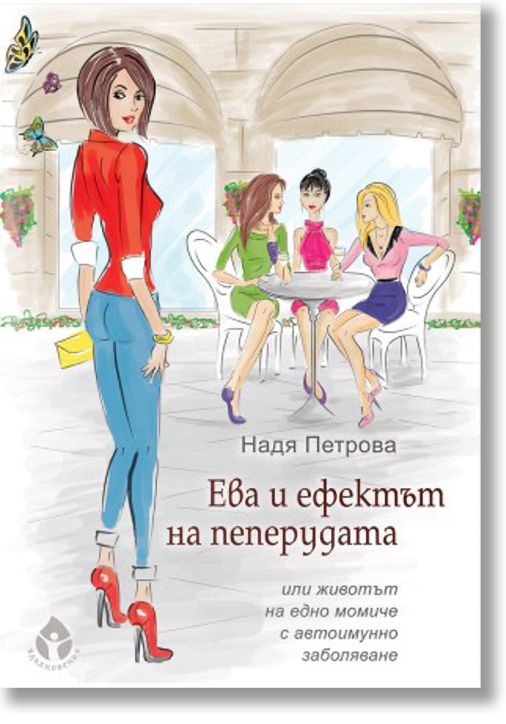 Ева и ефектът на пеперудата