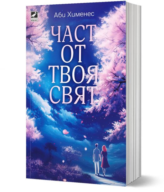 Част от твоя свят