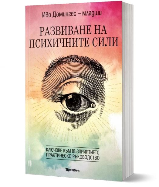 Развиване на психичните сили. Ключове към възприятието