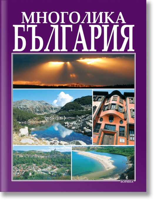 Многолика България