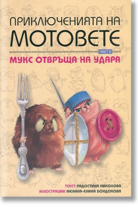 Приключенията на мотовете, книга втора: Мукс отвръща на удара