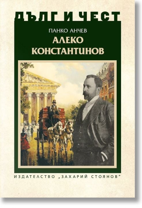 Дълг и чест:  Алеко Константинов