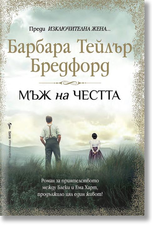 Мъж на честта