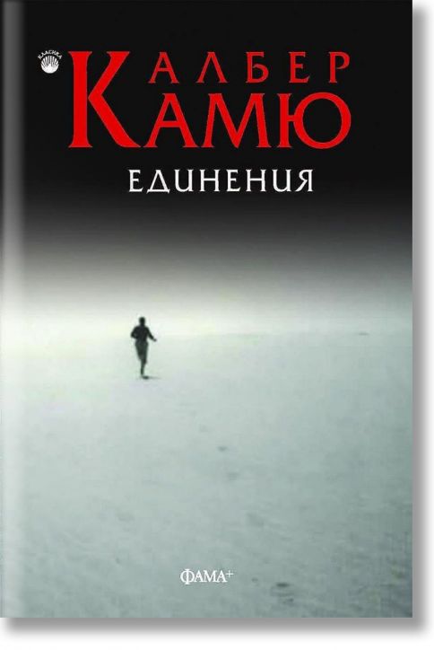 Единения. Есета