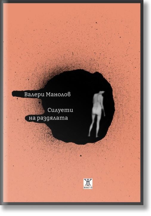 Силуети на раздялата