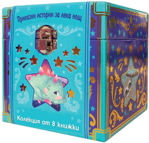 Приказни истории за лека нощ. Колекция от 8 книжки