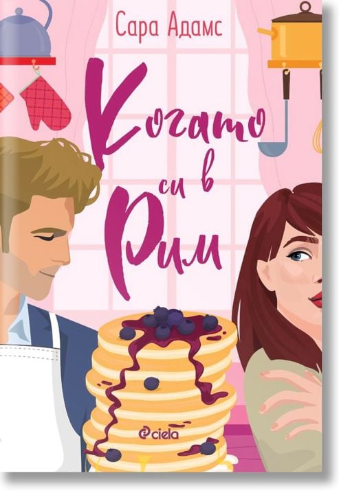 Когато си в Рим