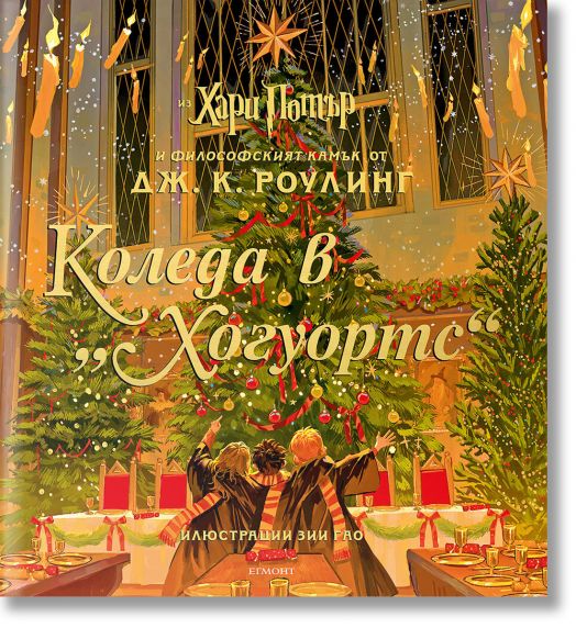 Хари Потър: Коледа в Хогуортс
