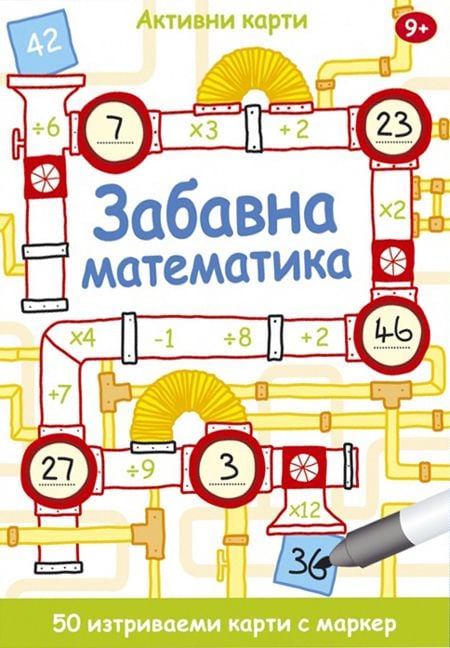 Забавна математика. Активни карти. 50 изтриваеми