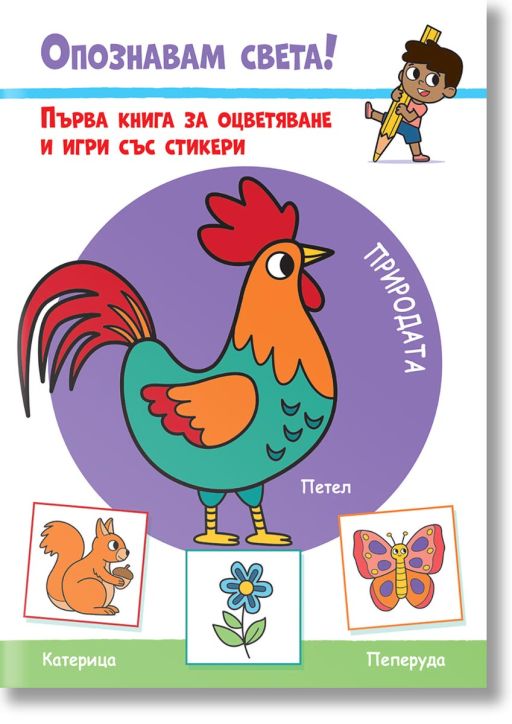 Опознавам света! Природата