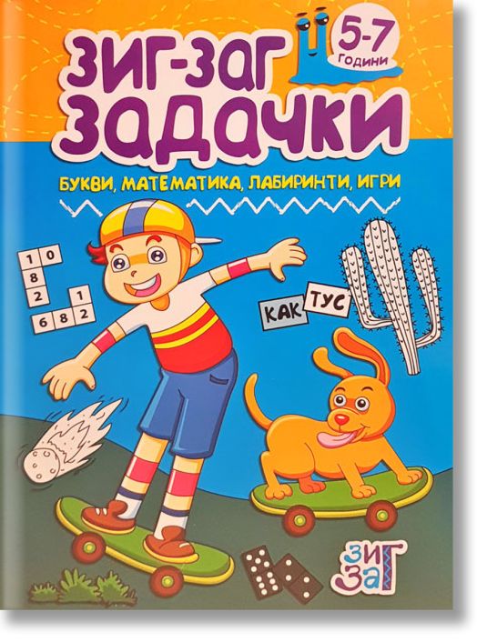 Букви, математика, лабиринти, игри - 5-7 години