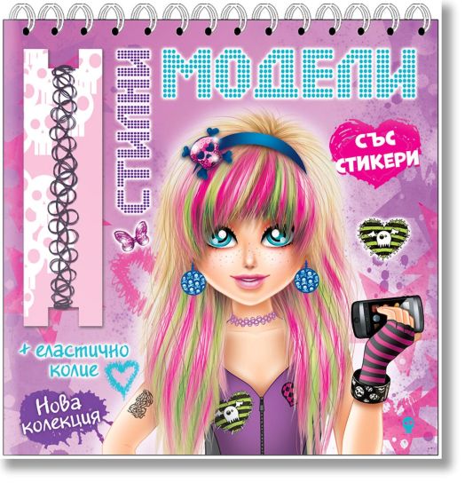 Стилни модели, розова книга