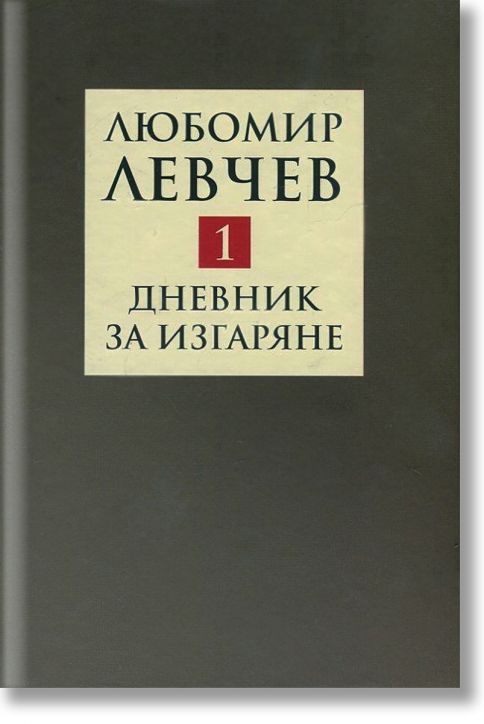 Дневник за изгаряне, том 1