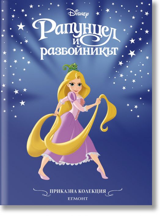 Приказна колекция: Рапунцел и разбойникът, обновено издание