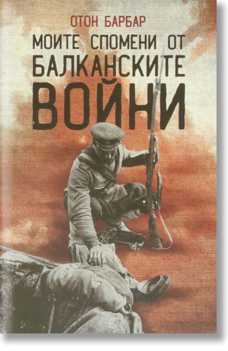 Моите спомени от Балканските войни