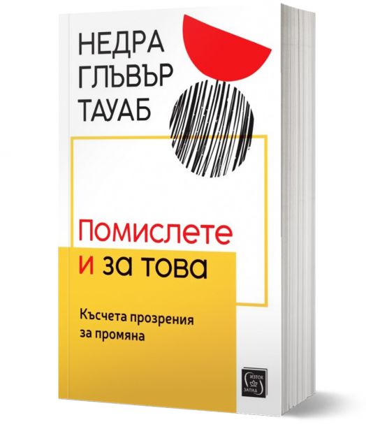 Помислете и за това. Късчета прозрения за промяна
