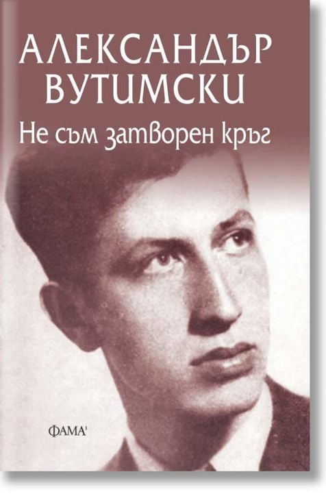 Не съм затворен кръг