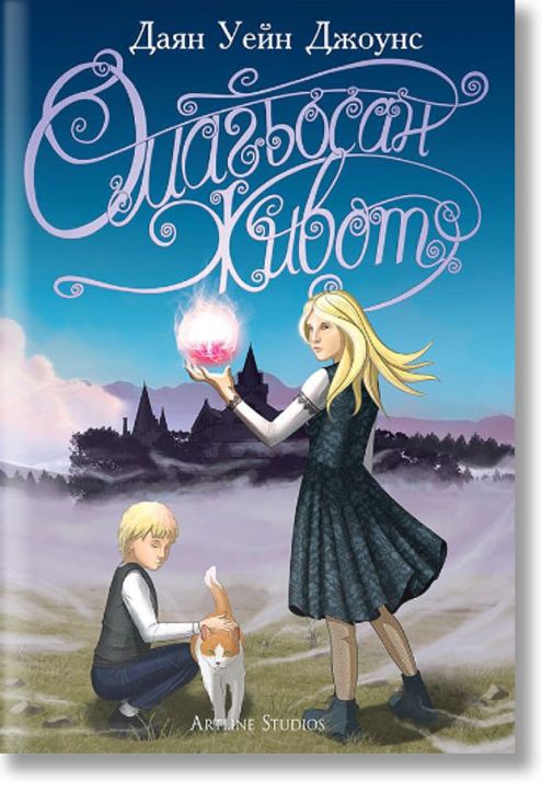 Крестоманси: Омагьосан живот