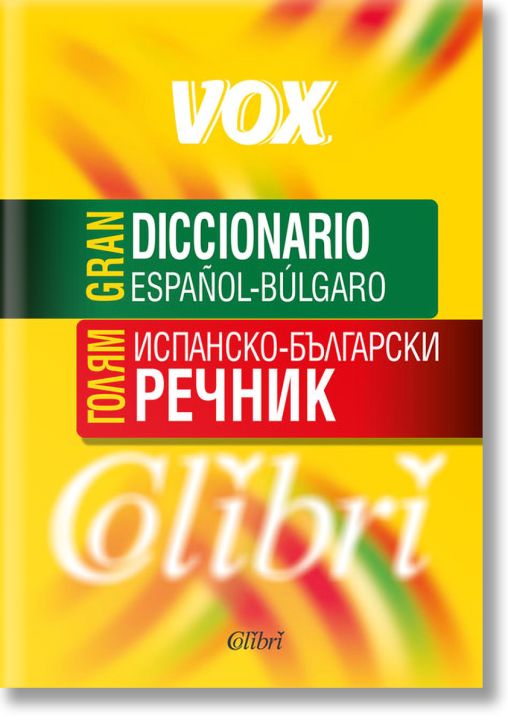 Голям испанско-български речник VOX