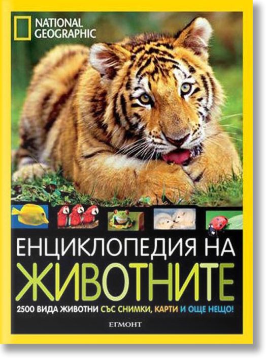 National Georgraphic: Енциклопедия на животните
