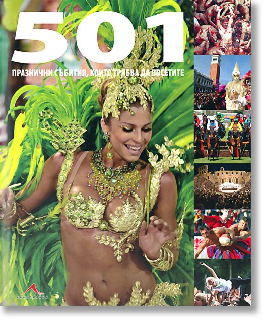 501 празнични събития, които трябва да посетите