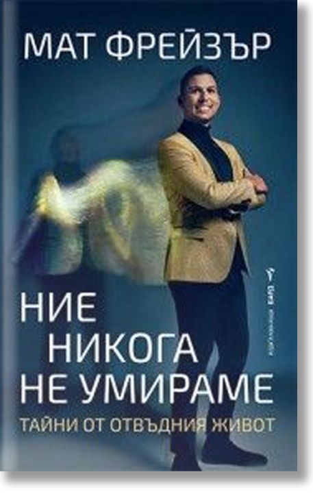 Ние никога не умираме