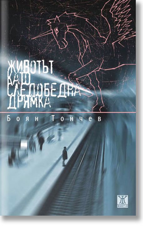 Животът като следобедна дрямка