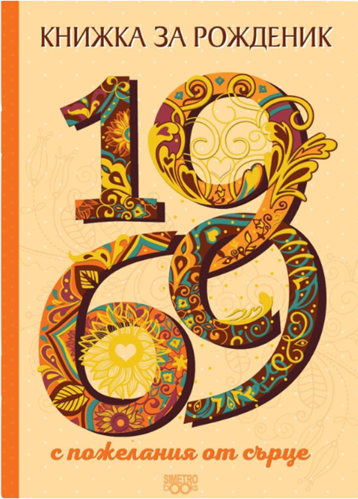 Книжка за рожденик: 1969 г.