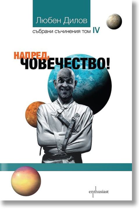 Напред, Човечество!